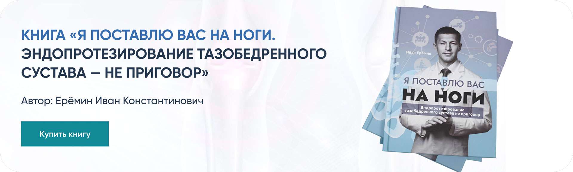 Книга Я поставлю вас на ноги. Эндопротезирование тазобедренного сустава — не приговор